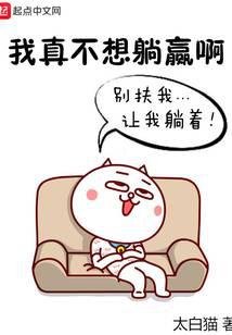 我真不想躺赢啊